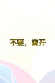 不要，离开