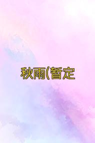 秋雨(暂定