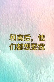 和离后,他们都想娶我