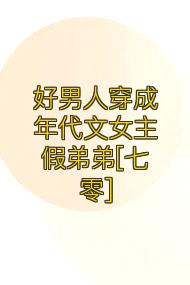 好男人穿成年代文女主假弟弟[七零]