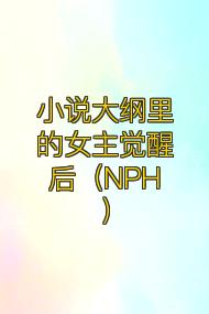 小说大纲里的女主觉醒后(NPH)