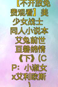 【不开放免费观看】美少女战士 同人小说本 艾兔前世 亘磐绵情《下》(CP:小淑女x艾利欧斯)