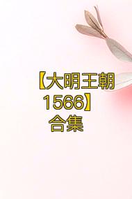 【大明王朝1566】合集