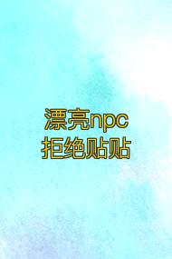 漂亮npc拒绝贴贴