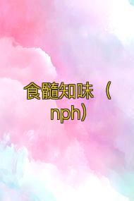 食髓知味(nph)