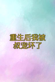 重生后我被叔宠坏了